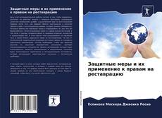 Обложка Защитные меры и их применение к правам на реставрацию