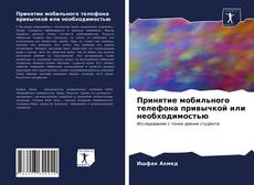 Принятие мобильного телефона привычкой или необходимостью kitap kapağı