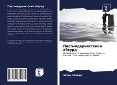 Обложка Постмодернистский абсурд