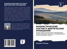 Portada del libro de ФЛОРИСТИЧЕСКИЙ СОСТАВ И ДИЕТИЧЕСКИЕ ОТНОШЕНИЯ