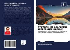 Copertina di УПРАВЛЕНИЕ АВАРИЯМИ И ПРЕДУПРЕЖДЕНИЕ