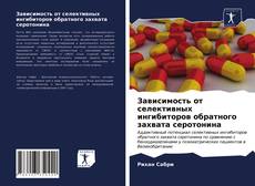 Bookcover of Зависимость от селективных ингибиторов обратного захвата серотонина