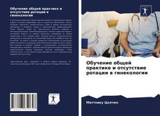 Bookcover of Обучение общей практике и отсутствие ротации в гинекологии