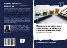 Borítókép a  Понимать динамичные возможности малых и средних предприятий: - hoz