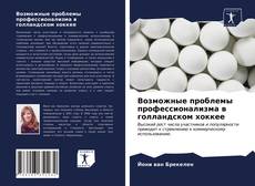 Возможные проблемы профессионализма в голландском хоккее kitap kapağı