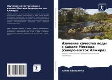 Buchcover von Изучение качества воды в канале Мессида (северо-восток Алжира)