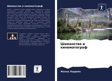 Bookcover of Шаманство и кинематограф
