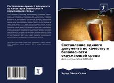 Borítókép a  Составление единого документа по качеству и безопасности окружающей среды - hoz