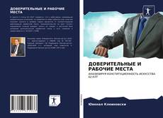 ДОВЕРИТЕЛЬНЫЕ И РАБОЧИЕ МЕСТА kitap kapağı