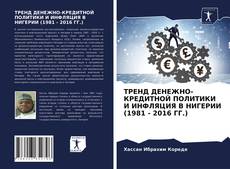 ТРЕНД ДЕНЕЖНО-КРЕДИТНОЙ ПОЛИТИКИ И ИНФЛЯЦИЯ В НИГЕРИИ (1981 - 2016 ГГ.) kitap kapağı