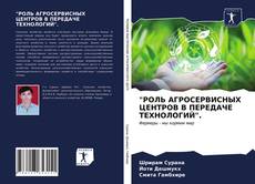 Bookcover of "РОЛЬ АГРОСЕРВИСНЫХ ЦЕНТРОВ В ПЕРЕДАЧЕ ТЕХНОЛОГИЙ".