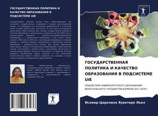 ГОСУДАРСТВЕННАЯ ПОЛИТИКА И КАЧЕСТВО ОБРАЗОВАНИЯ В ПОДСИСТЕМЕ UIE kitap kapağı