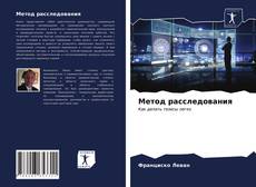 Метод расследования kitap kapağı