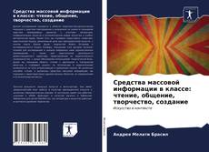 Средства массовой информации в классе: чтение, общение, творчество, создание kitap kapağı