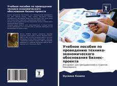 Учебное пособие по проведению технико-экономического обоснования бизнес-проекта kitap kapağı