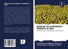 БИОГАР ИЗ КУРИНОГО ПОМЁТА И НПК kitap kapağı