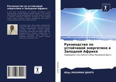 Руководство по устойчивой энергетике в Западной Африке kitap kapağı