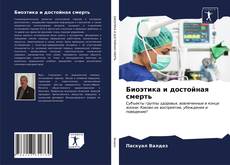 Биоэтика и достойная смерть kitap kapağı