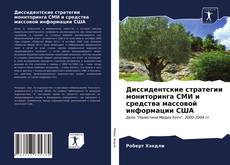 Portada del libro de Диссидентские стратегии мониторинга СМИ и средства массовой информации США