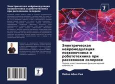 Электрическая нейромодуляция позвоночника и робототехника при рассеянном склерозе kitap kapağı