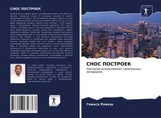 СНОС ПОСТРОЕК kitap kapağı