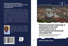 Политический переход и демократическое строительство в посткоммунистическом государстве kitap kapağı