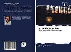 Bookcover of Усталая надежда