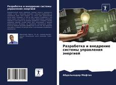 Couverture de Разработка и внедрение системы управления энергией