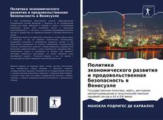 Политика экономического развития и продовольственная безопасность в Венесуэле kitap kapağı