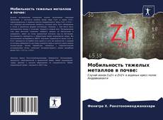 Bookcover of Мобильность тяжелых металлов в почве: