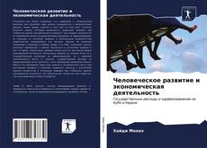 Человеческое развитие и экономическая деятельность的封面