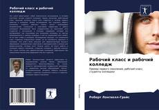 Portada del libro de Рабочий класс и рабочий колледж