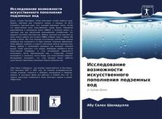 Couverture de Исследование возможности искусственного пополнения подземных вод