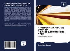 Обложка ИЗМЕРЕНИЕ И АНАЛИЗ ВОЛН НА ЖЕЛЕЗНОДОРОЖНЫХ ПУТИ