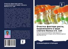 Очистка фактора роста, выраженного в виде слитого белка в E. coli的封面