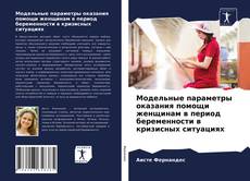 Bookcover of Модельные параметры оказания помощи женщинам в период беременности в кризисных ситуациях