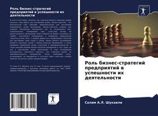 Обложка Роль бизнес-стратегий предприятий в успешности их деятельности