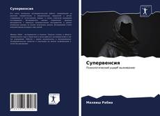 Супервенсия kitap kapağı