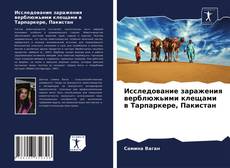 Portada del libro de Исследование заражения верблюжьими клещами в Тарпаркере, Пакистан