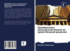 Bookcover of Приобретение меньшинства банков во время Великой рецессии