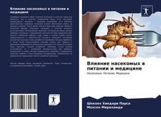 Влияние насекомых в питании и медицине kitap kapağı