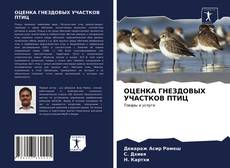 Bookcover of ОЦЕНКА ГНЕЗДОВЫХ УЧАСТКОВ ПТИЦ