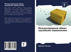 Bookcover of Международный обмен грузовыми перевозками