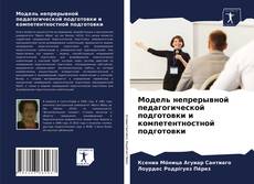 Модель непрерывной педагогической подготовки и компетентностной подготовки kitap kapağı