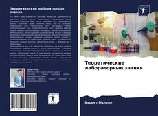 Теоретические лабораторные знания kitap kapağı