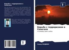 Capa do livro de Борьба с терроризмом в Сенегале 