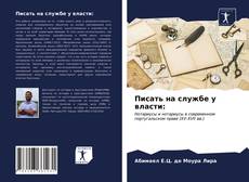 Bookcover of Писать на службе у власти: