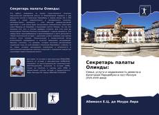 Секретарь палаты Олинды: kitap kapağı