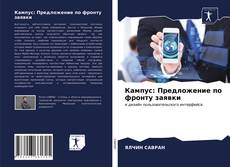 Bookcover of Кампус: Предложение по фронту заявки