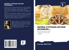 Capa do livro de БИТВЫ СУЛТАНА-МУЛАЯ ИСМАИЛА... 